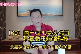 （60）国产GPU龙头公司——景嘉微和航锦科技视频封面