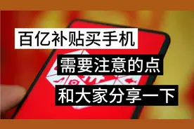 百亿补贴买手机需要注意的点，和大家分享一下