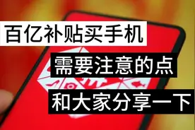 百亿补贴买手机需要注意的点，和大家分享一下视频封面