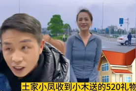 土家小凤收到小木送的520礼物，是利川的别墅，他们和好了视频封面