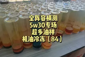 再现名场面，超多5w30专场横测，温度-19.6，实测效果仅代表油样视频封面