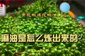 四川农村传统方法炼制花椒油，炒菜拌面放点花椒油味道好视频封面