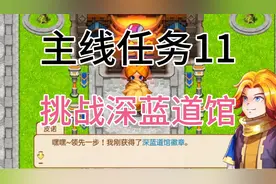 口袋妖怪单机版主线任务11，尼尔挑战深蓝道馆。视频封面