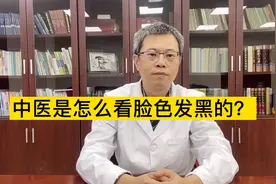 脸发黑是得病的表现吗？中医是怎么看视频封面