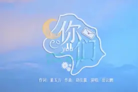 岳云鹏的新歌《你们》图片