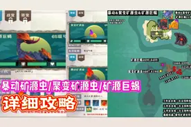 星川解说:创造与魔法暴动矿源虫/聚变矿源虫/矿源巨/蝎详细攻略