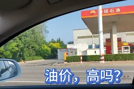 92号汽油8.69元，98号汽油超10元，天津市民很乐观：价高只是暂时视频封面