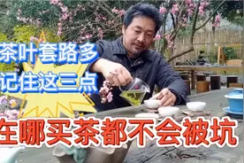 大叔揭秘茶叶市场套路，记住3点，避免踩坑，在哪买茶都不会被骗视频封面