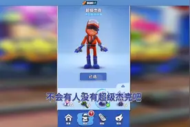 今天教打家如何领取超级杰克最靠谱的方法视频封面