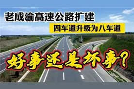 老成渝高速收费年限将至、支持纳入城市快速通道体系！反对扩建！视频封面