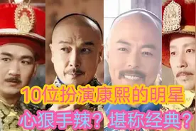 10位扮演康熙皇帝的男明星，陈道明堪称经典，张国立呢？视频封面
