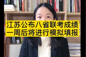 江苏公布八省联考成绩，一周后模拟填报视频封面