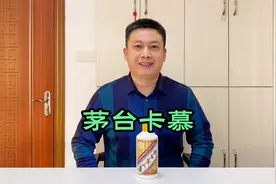 2018年茅台卡慕小批量勾兑，对比普通53度飞天茅台口感有多大提升视频封面