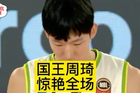 周琦13投10中砍下22分10篮板7盖帽2抢断，队长克里克隔扣引发冲突视频封面