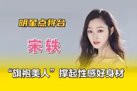 宋轶—“旗袍美人”撑起性感好身材，娱乐圈“皮肤最白”的女明星视频封面