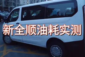 汽油版新全顺油耗实测