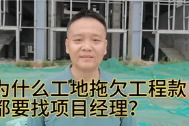 工地项目经理的职责是什么？为什么啥事都找项目经理视频封面