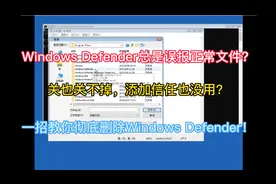 Windows Defender总是误报正常文件？一招教你彻底删除它！