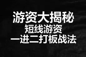 游资怎么挖掘龙头，一进二打板战法公开分享，散户迈向游资必修课视频封面