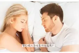梦见情人异性@中视频伙伴计划官号视频封面