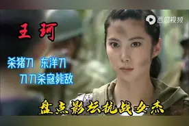 盘点影坛抗战女侠-王珂