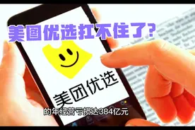 美团优选连续关停多省业务，准备跑路了？社区团购的未来在哪？