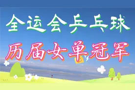 全运会1959～2021总共14届了，每届乒乓球女单冠军都是谁呢，视频封面