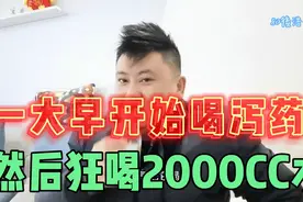 一大早开始喝泻药，然后两小时内再喝2000毫升水，为下午准备视频封面