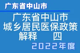 广东省中山市医保政策解释四视频封面