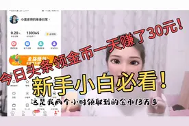 新手必看：今日头条极速领取大量金币的技巧！视频封面