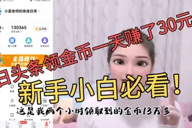 新手必看：今日头条极速领取大量金币的技巧！视频封面