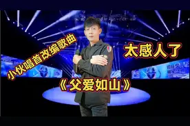 小伙唱首改编歌曲《父爱如山》，祝愿天下所有父亲幸福安康！