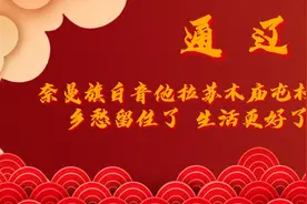 康庄大道—通辽篇：古村落升级特色民俗村，乡愁留住了，生活更好视频封面