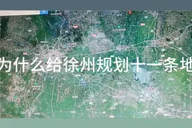 国家为什么给徐州规划十一条地铁？