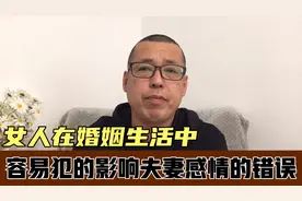 女人在婚姻生活中，容易犯的影响夫妻感情的错误，你能避免吗视频封面