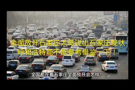 全面放开石家庄大哥说出石家庄现状。呼和浩特能不能参考借鉴一下视频封面
