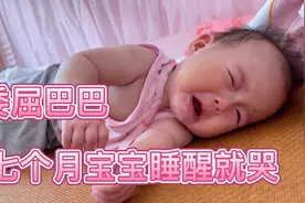 七个月宝宝午觉睡醒就哭，一脸委屈，定在梦里被小朋友欺负了。视频封面