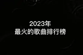 23年最火的歌曲排行榜最后一首谁要是听得懂我请ta吃一个月的辣条
