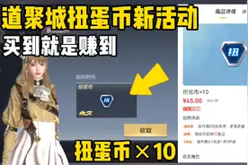 最新扭蛋币促销活动已上线，45¥买10个扭蛋币！视频封面
