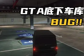 GTA底下车库Bug