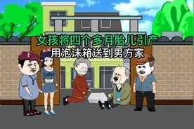 女孩怀孕四个多月引产，用泡沫箱送至男方家，男方父母悔不当初视频封面