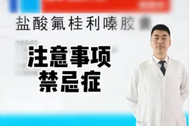“氟桂利嗪”爆料禁用人群公布！6大注意事项，您是否适合使用？视频封面