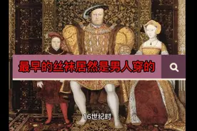 你觉得想不到最早的丝袜居然是给男人穿的