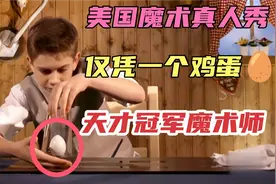 美国魔术真人秀，10岁男孩仅凭一个鸡蛋表演，直接夺冠视频封面