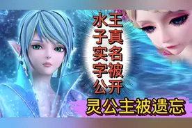 水王子真实名字浮出水面，而灵公主却被人遗忘！视频封面