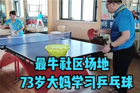 最牛社区场地73岁大妈学习乒乓球，输生胶了呀！视频封面
