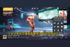 和平精英新语音包，爱罗语音包获得技巧～60物资币就能拥有视频封面