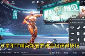 和平精英新语音包，爱罗语音包获得技巧～60物资币就能拥有视频封面