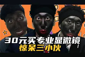 30元就能买专业显微镜。小伙不信买来测试。视频封面