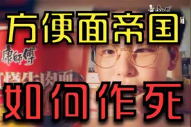 百亿方便面帝国如何作死？【康师傅商业史01】视频封面